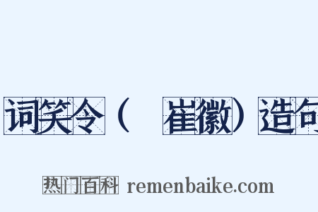 词笑令（③崔徽）造句是什么意思的图片